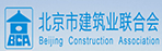 北京市建筑業聯合會